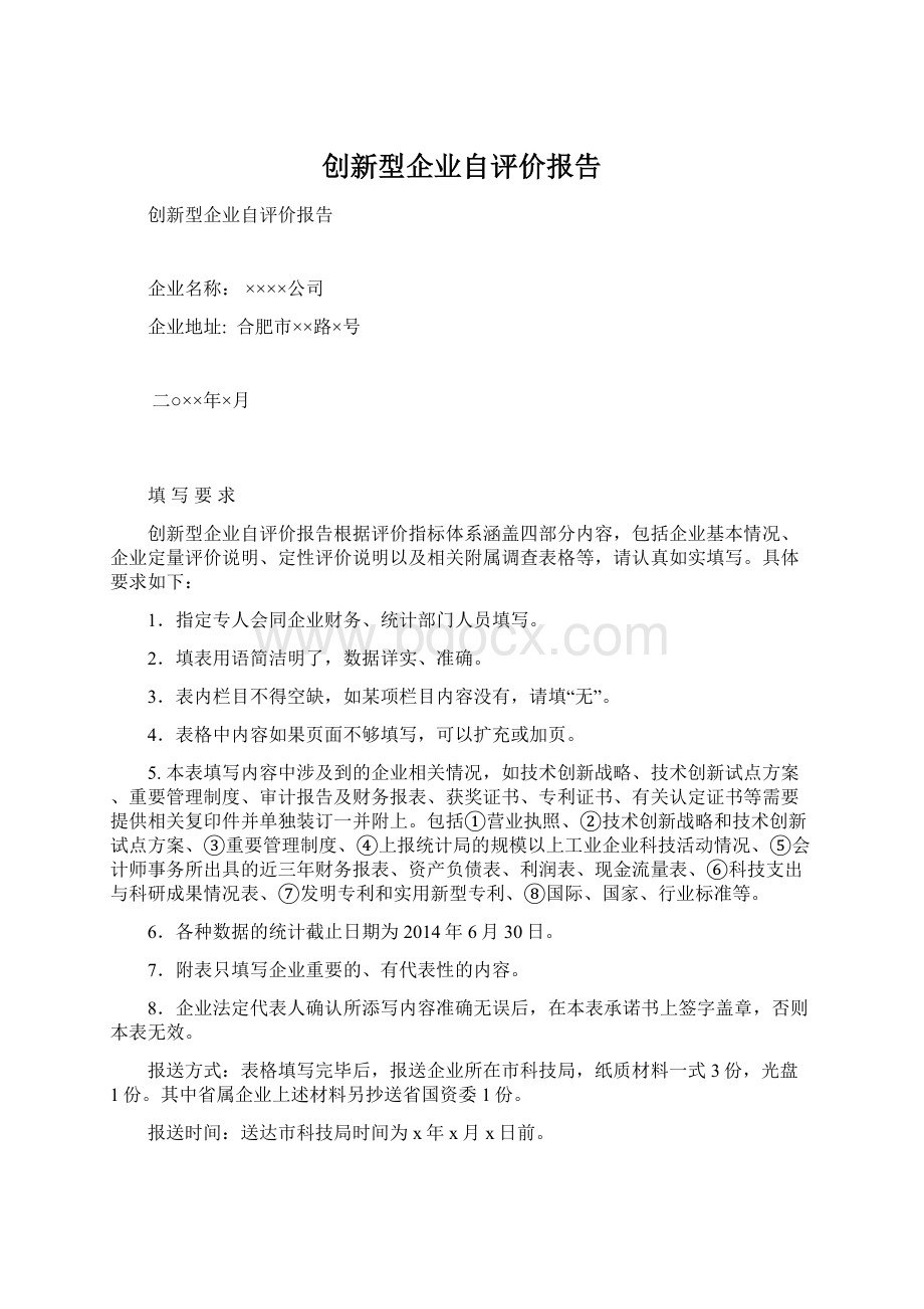 创新型企业自评价报告Word下载.docx_第1页