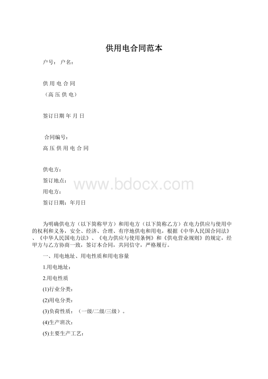 供用电合同范本.docx_第1页