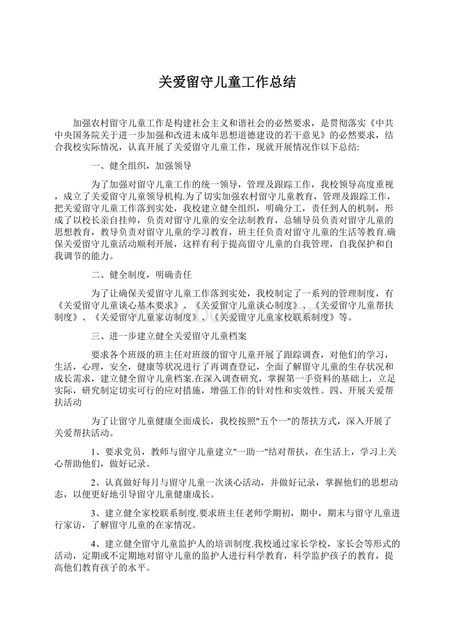 关爱留守儿童工作总结.docx