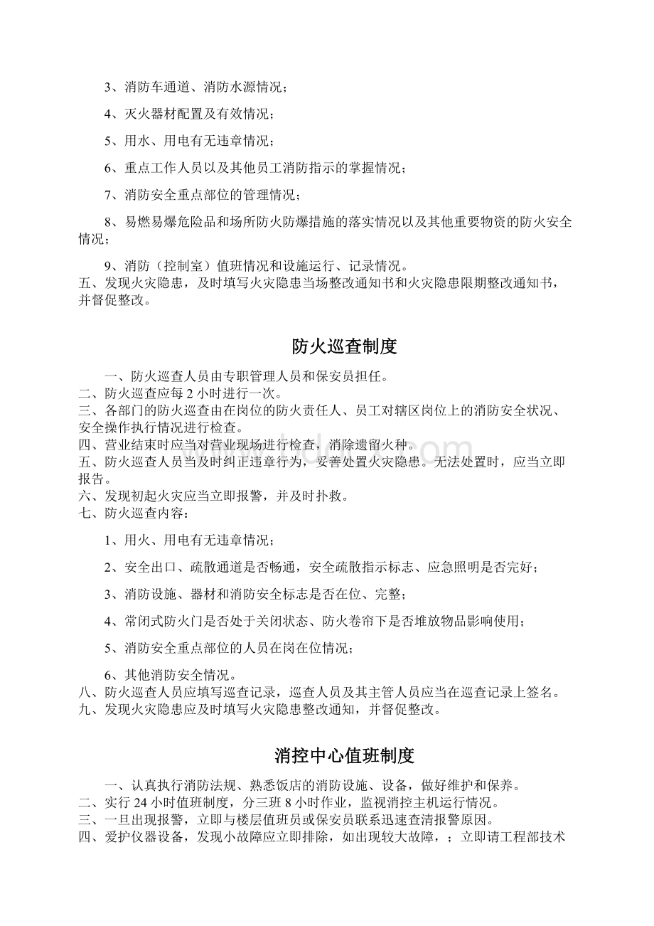 餐饮业酒店饭店宾馆消防安全工作管理制度与奖惩办法Word文件下载.docx_第2页