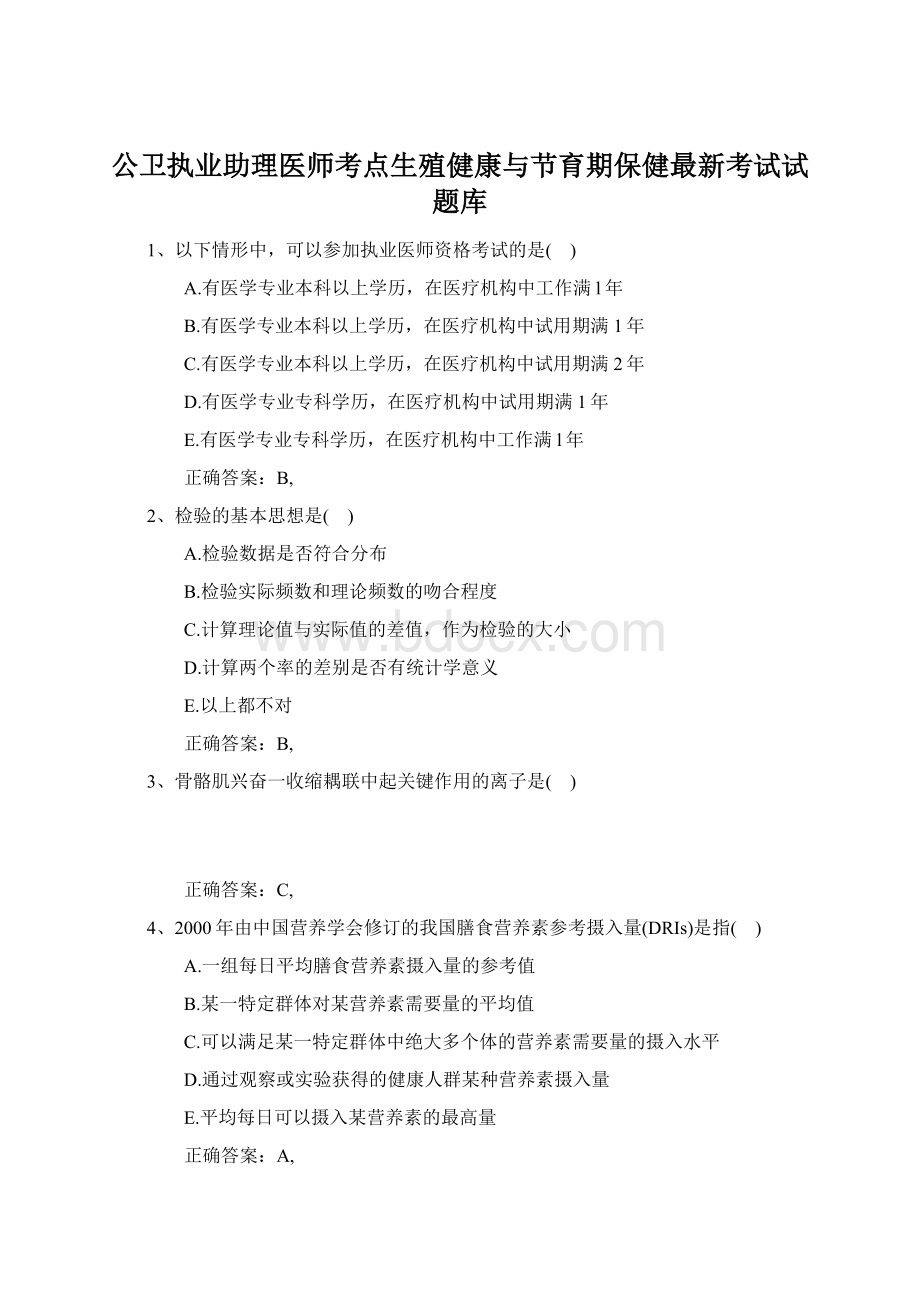 公卫执业助理医师考点生殖健康与节育期保健最新考试试题库.docx_第1页