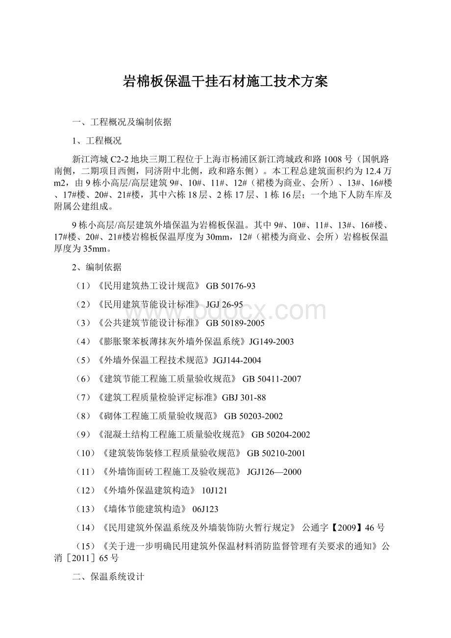 岩棉板保温干挂石材施工技术方案Word格式文档下载.docx