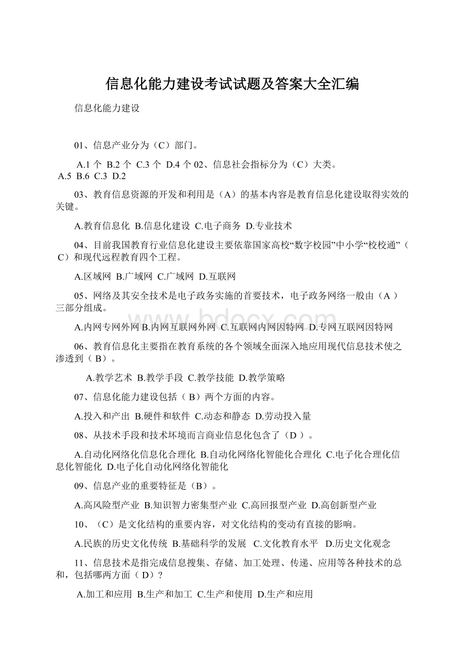 信息化能力建设考试试题及答案大全汇编.docx_第1页