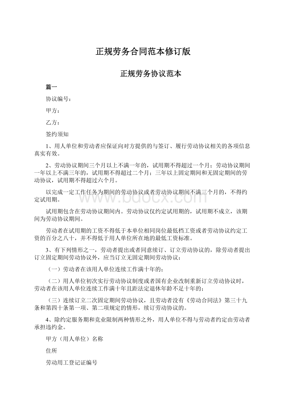 正规劳务合同范本修订版Word文档下载推荐.docx