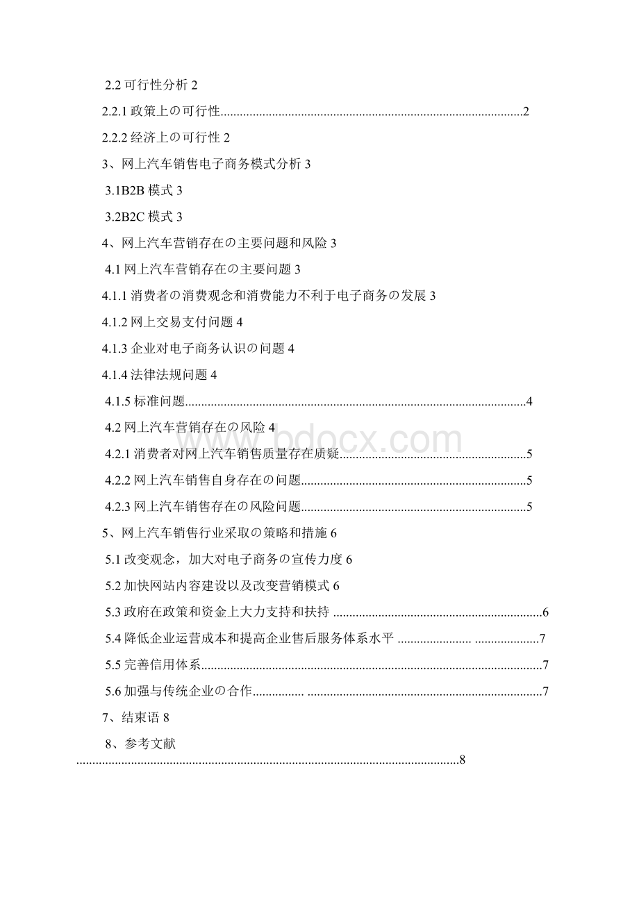 汽车行业电商O2O销售模式研究分析可行性报告报批稿.docx_第2页