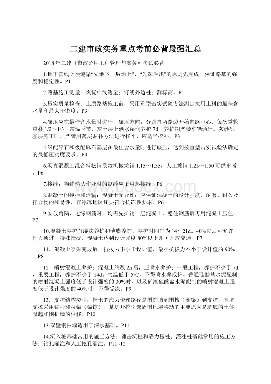 二建市政实务重点考前必背最强汇总Word格式文档下载.docx