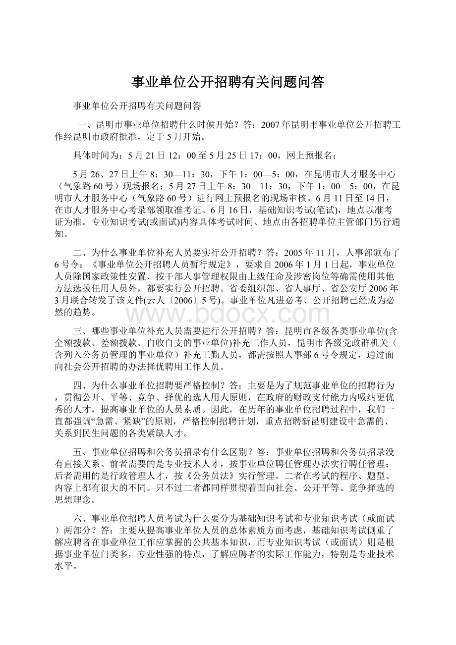 事业单位公开招聘有关问题问答.docx_第1页