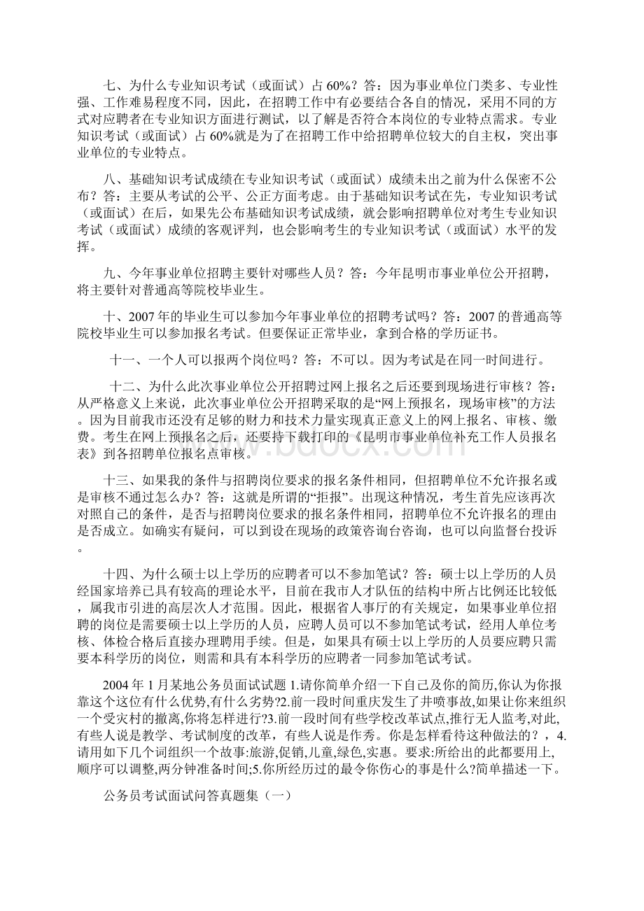 事业单位公开招聘有关问题问答.docx_第2页