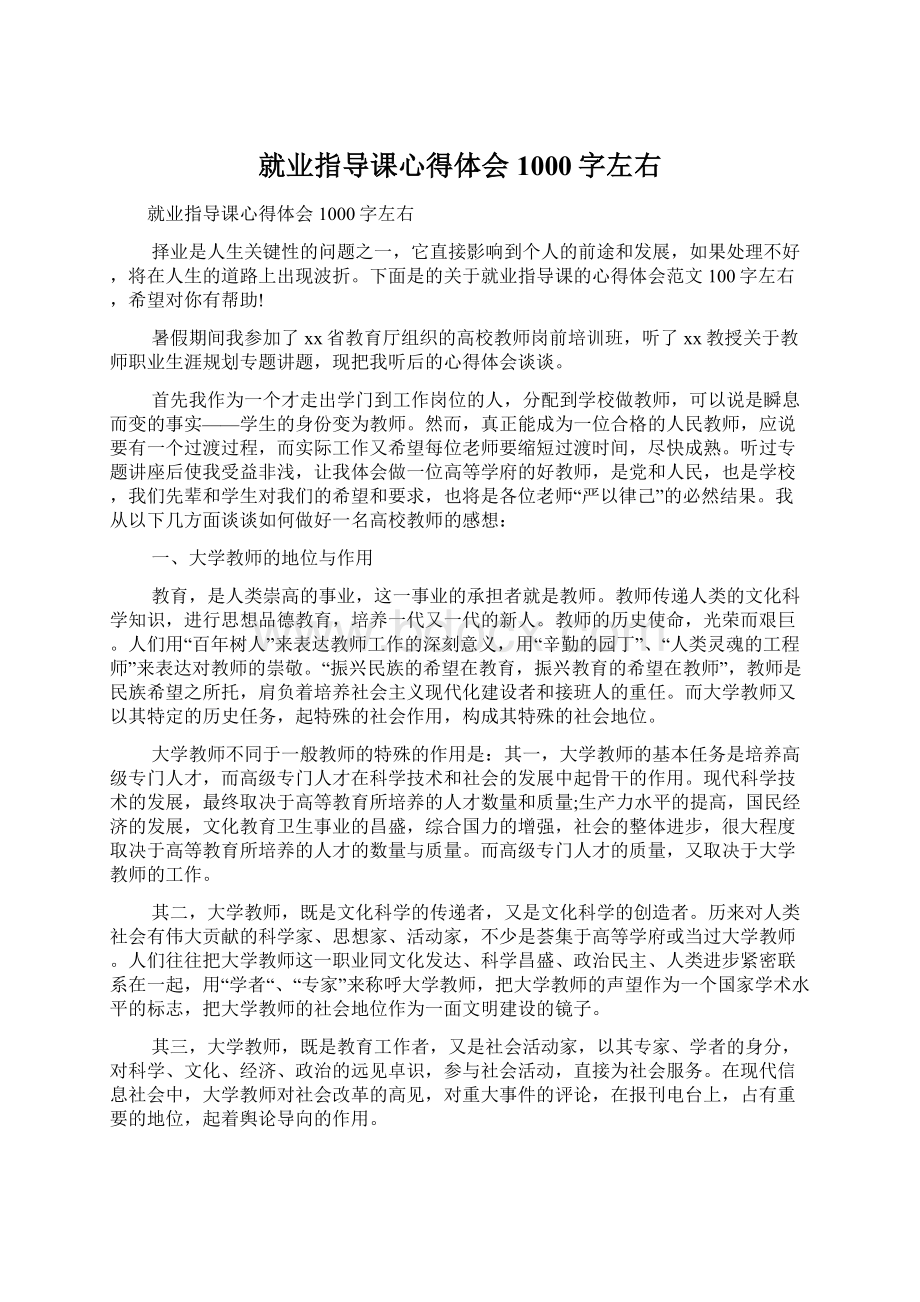 就业指导课心得体会1000字左右Word文档下载推荐.docx_第1页