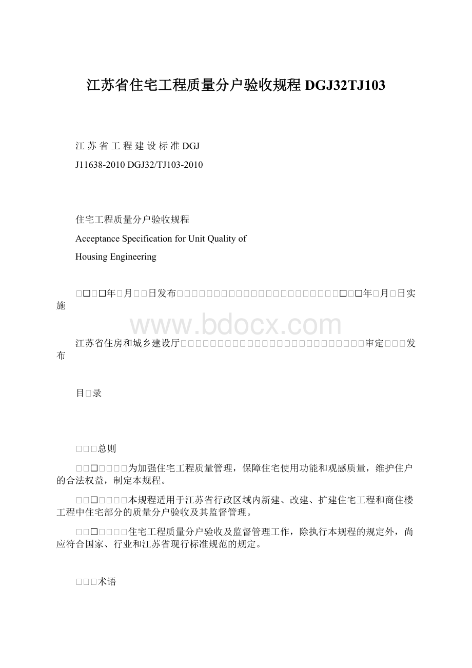 江苏省住宅工程质量分户验收规程DGJ32TJ103Word格式.docx_第1页