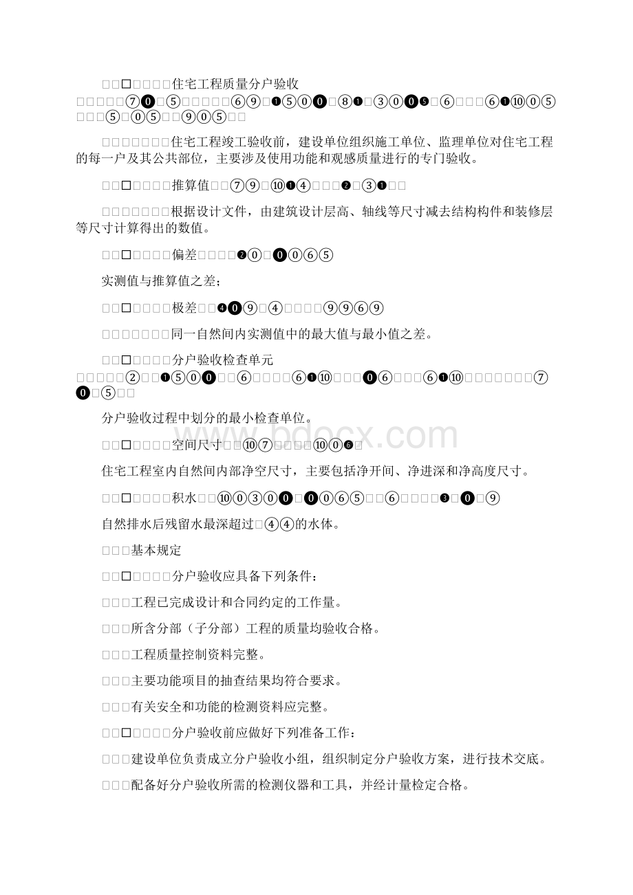 江苏省住宅工程质量分户验收规程DGJ32TJ103Word格式.docx_第2页