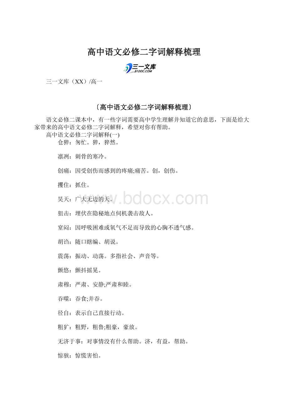 高中语文必修二字词解释梳理.docx