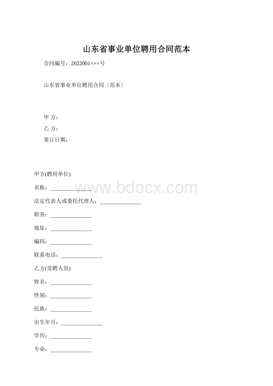 山东省事业单位聘用合同范本Word格式.docx_第1页