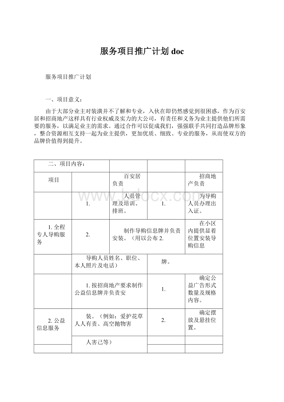 服务项目推广计划docWord文档下载推荐.docx