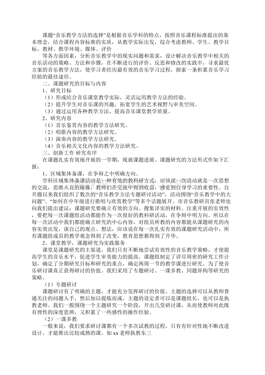 音乐课题研究报告示范文本Word文档格式.docx_第2页