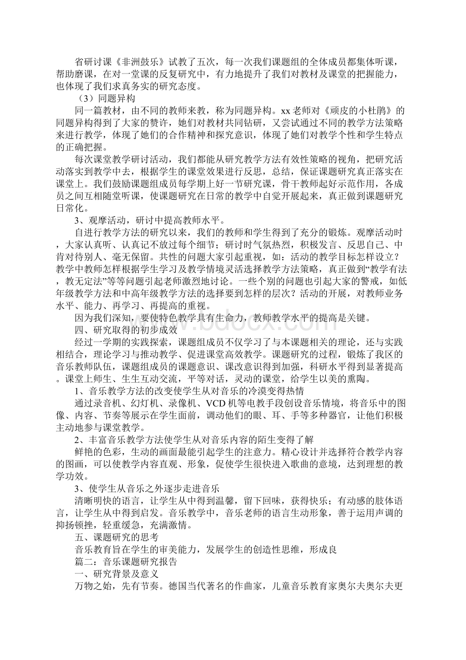 音乐课题研究报告示范文本Word文档格式.docx_第3页