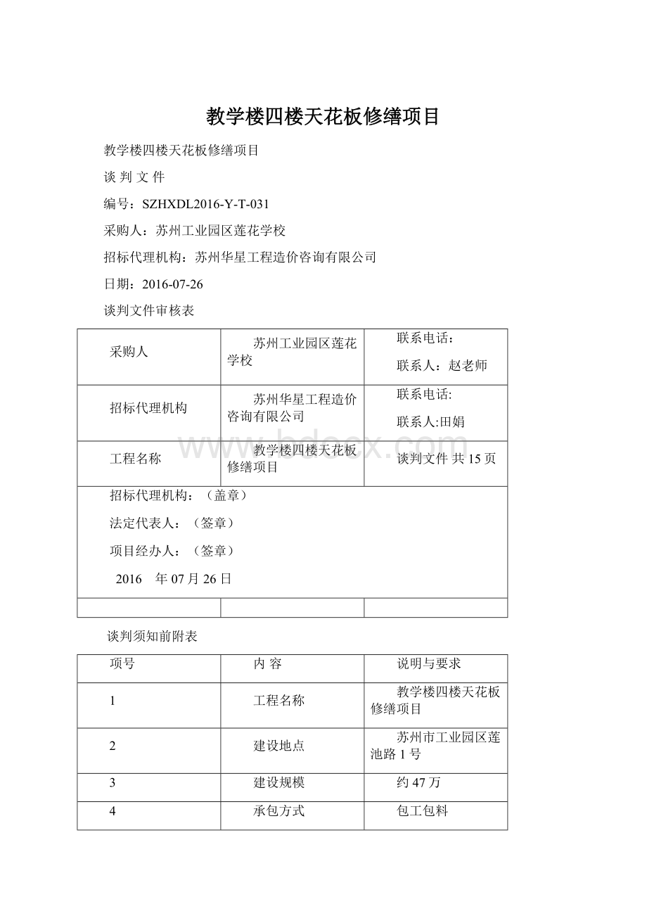 教学楼四楼天花板修缮项目.docx_第1页