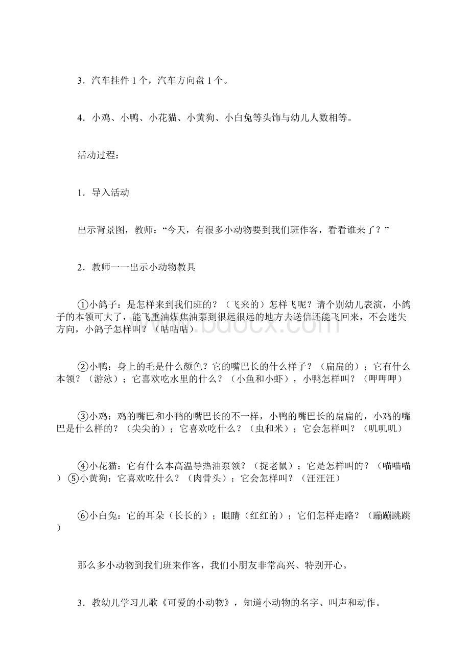 幼儿园小班优质课教案Word文档格式.docx_第3页