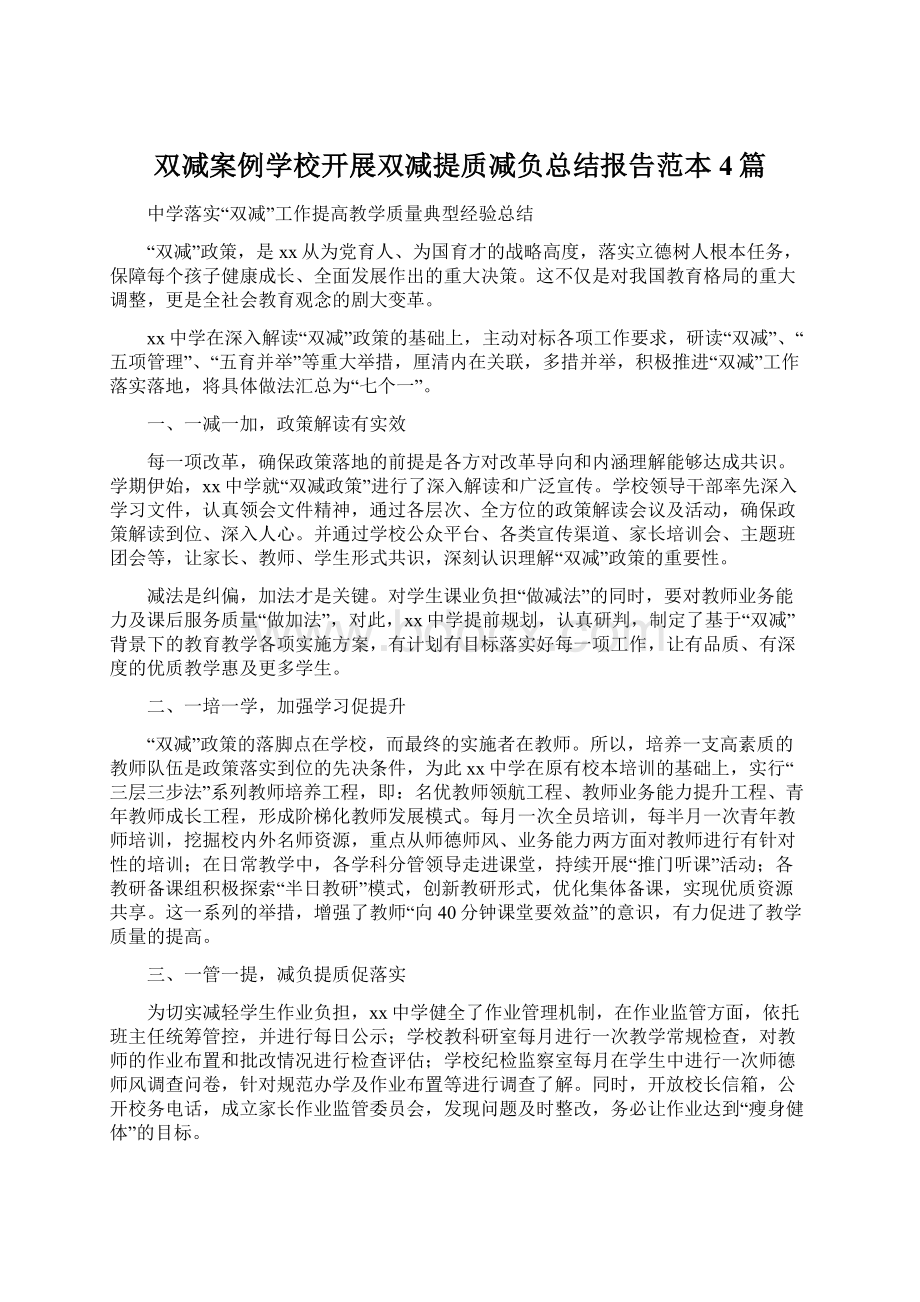 双减案例学校开展双减提质减负总结报告范本4篇.docx_第1页