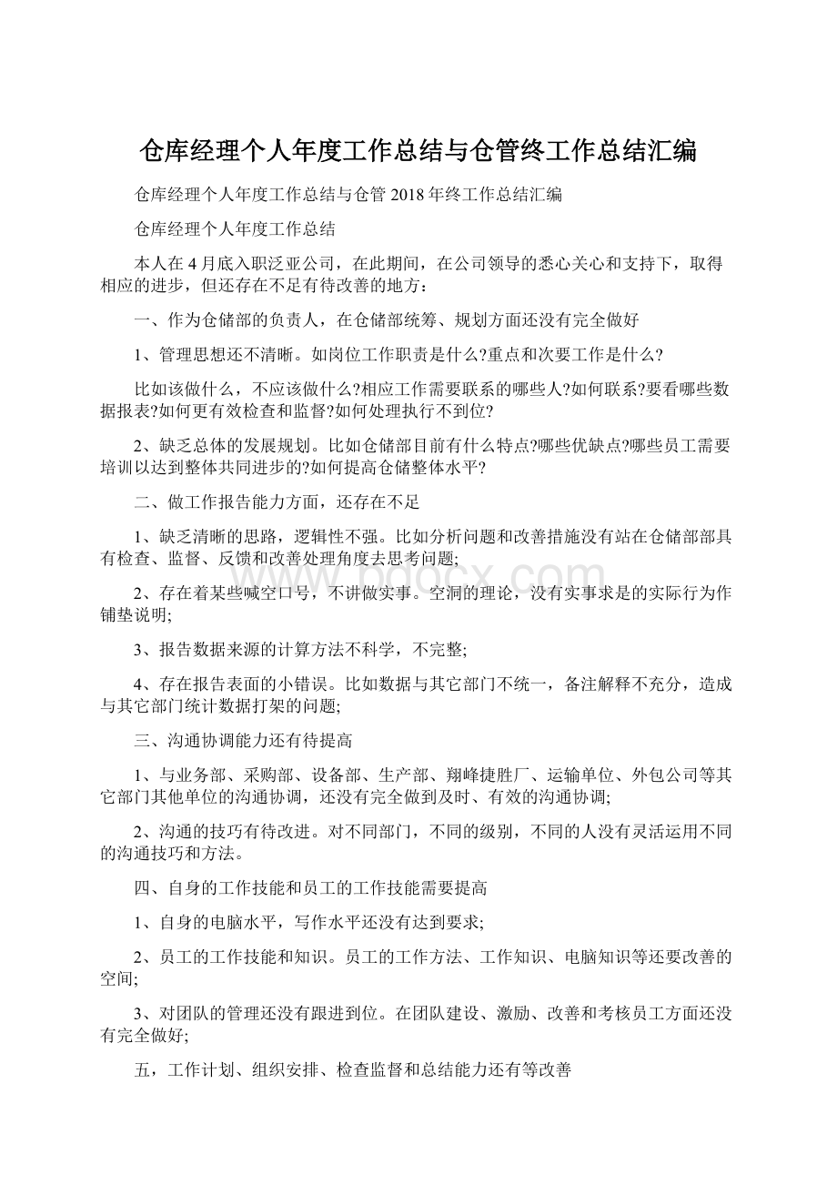 仓库经理个人年度工作总结与仓管终工作总结汇编.docx_第1页