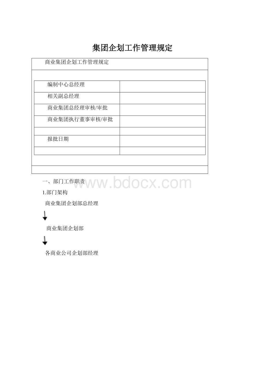 集团企划工作管理规定Word格式.docx