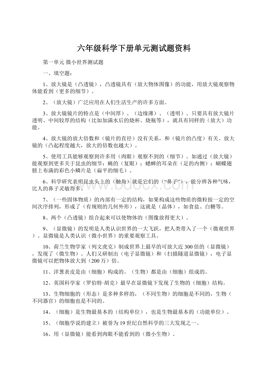 六年级科学下册单元测试题资料.docx_第1页