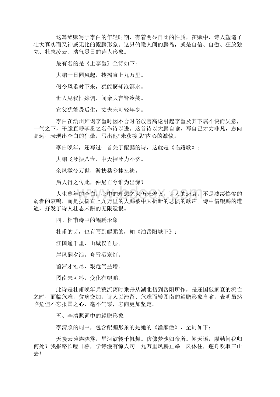 鲲鹏的文学形象 古诗文中的鲲鹏形象6篇最新.docx_第2页