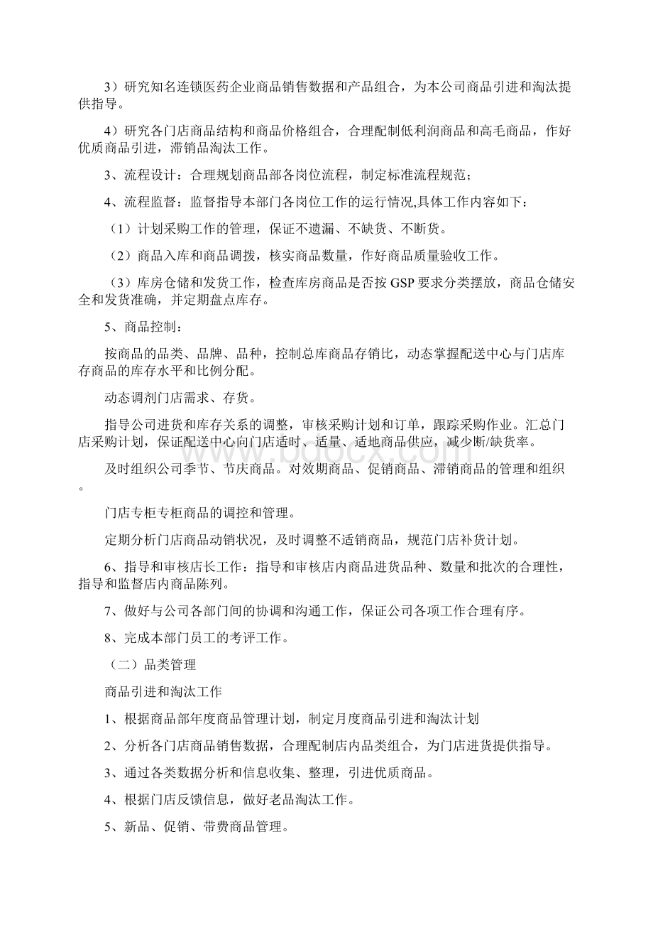 连锁药店商品管理部工作流程Word文档下载推荐.docx_第2页