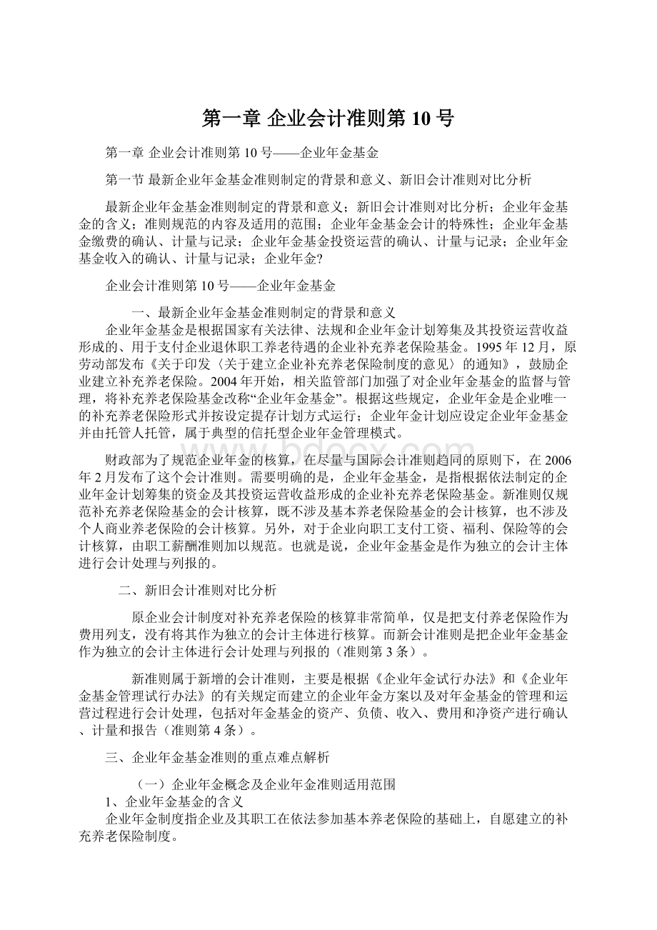 第一章 企业会计准则第10号Word文档格式.docx_第1页