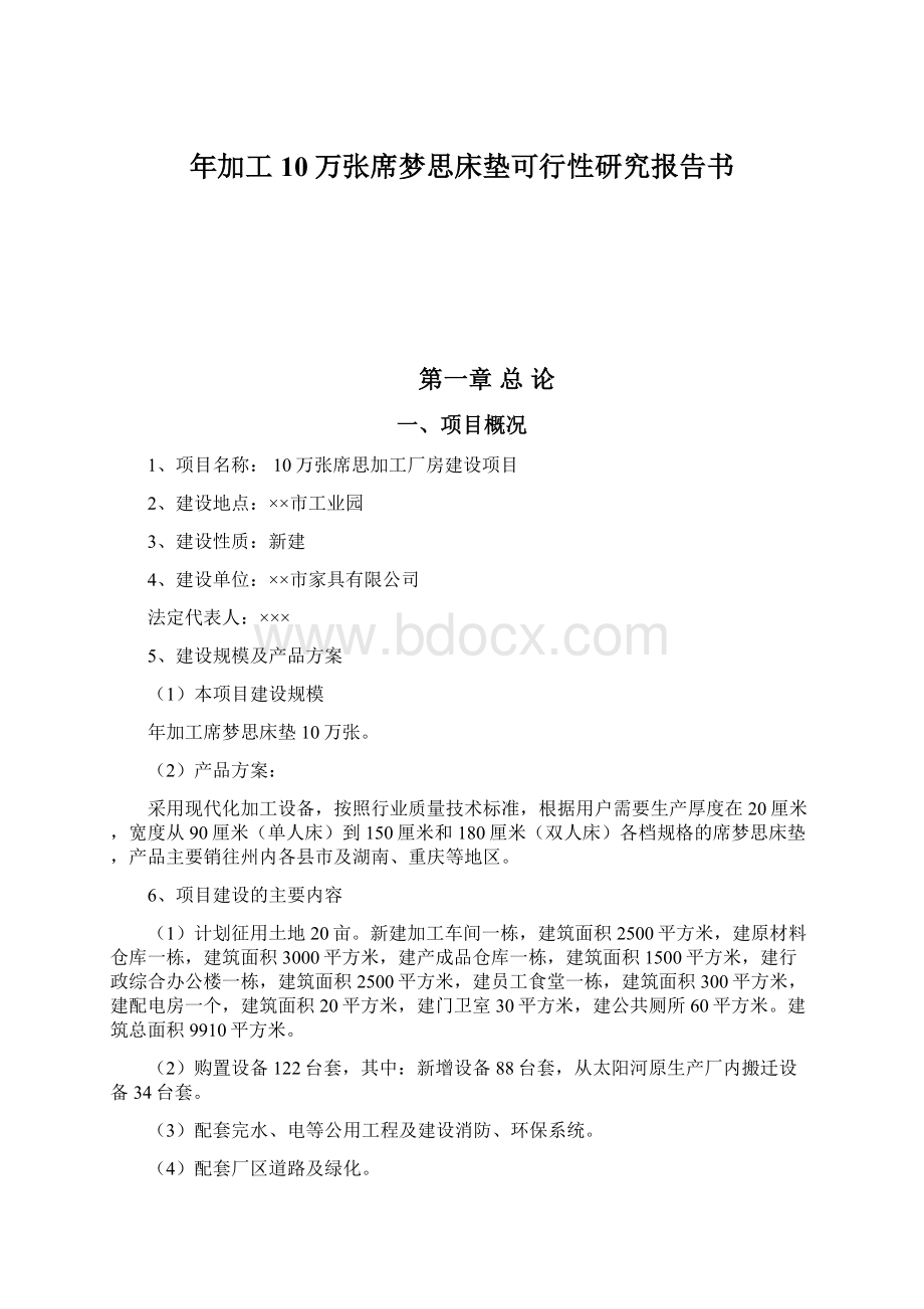 年加工10万张席梦思床垫可行性研究报告书.docx