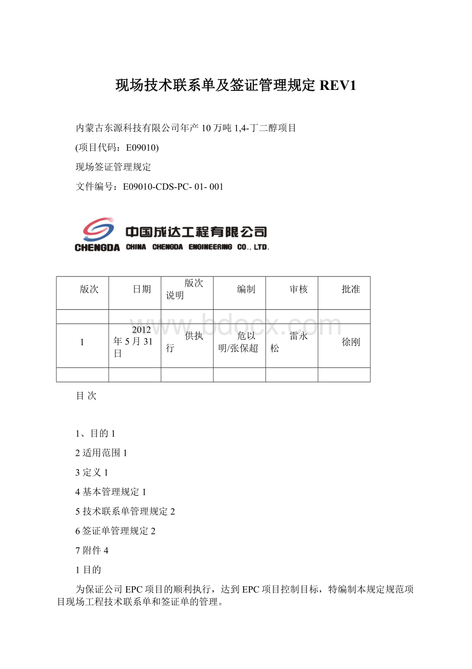 现场技术联系单及签证管理规定REV1.docx_第1页