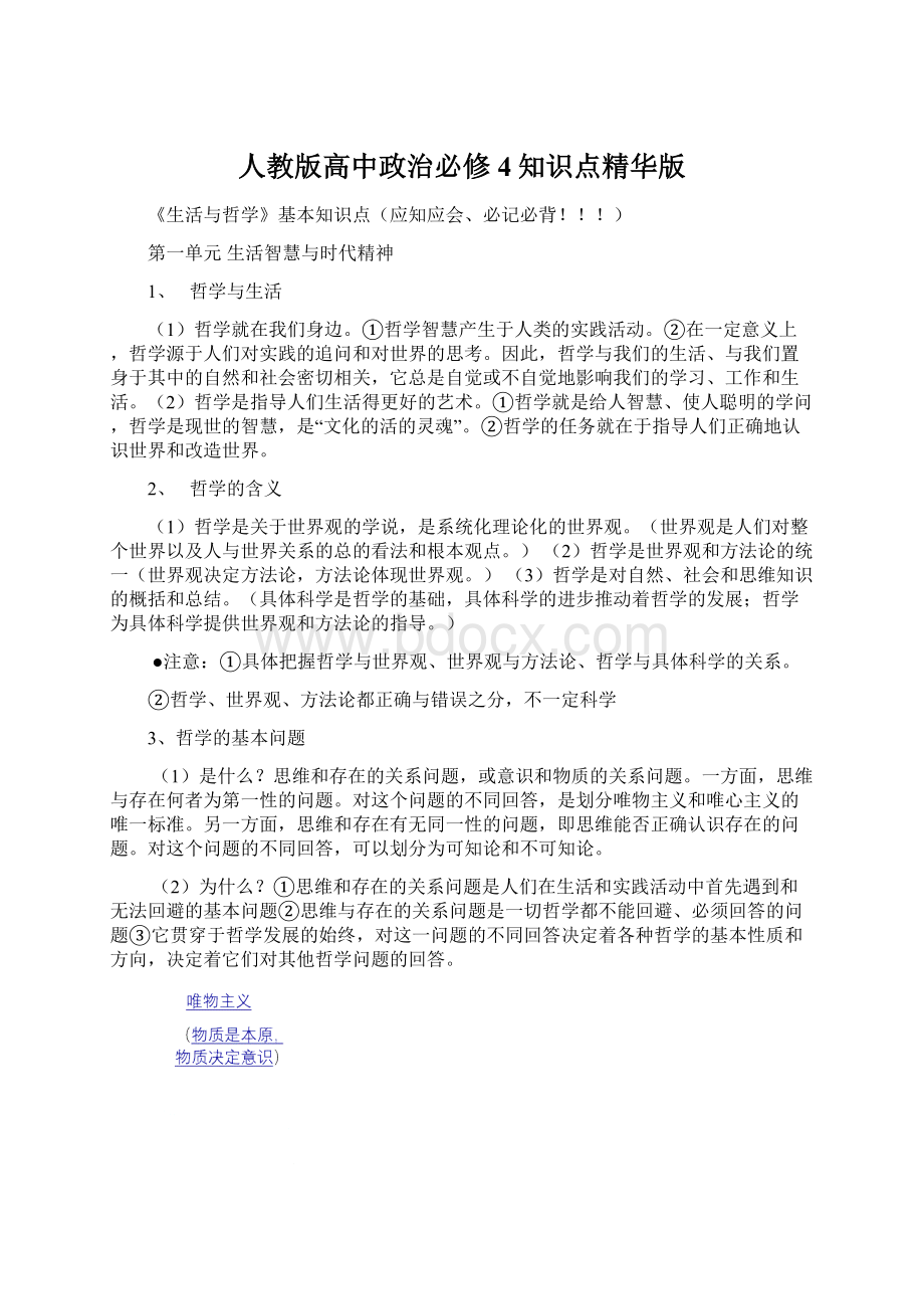 人教版高中政治必修4知识点精华版.docx