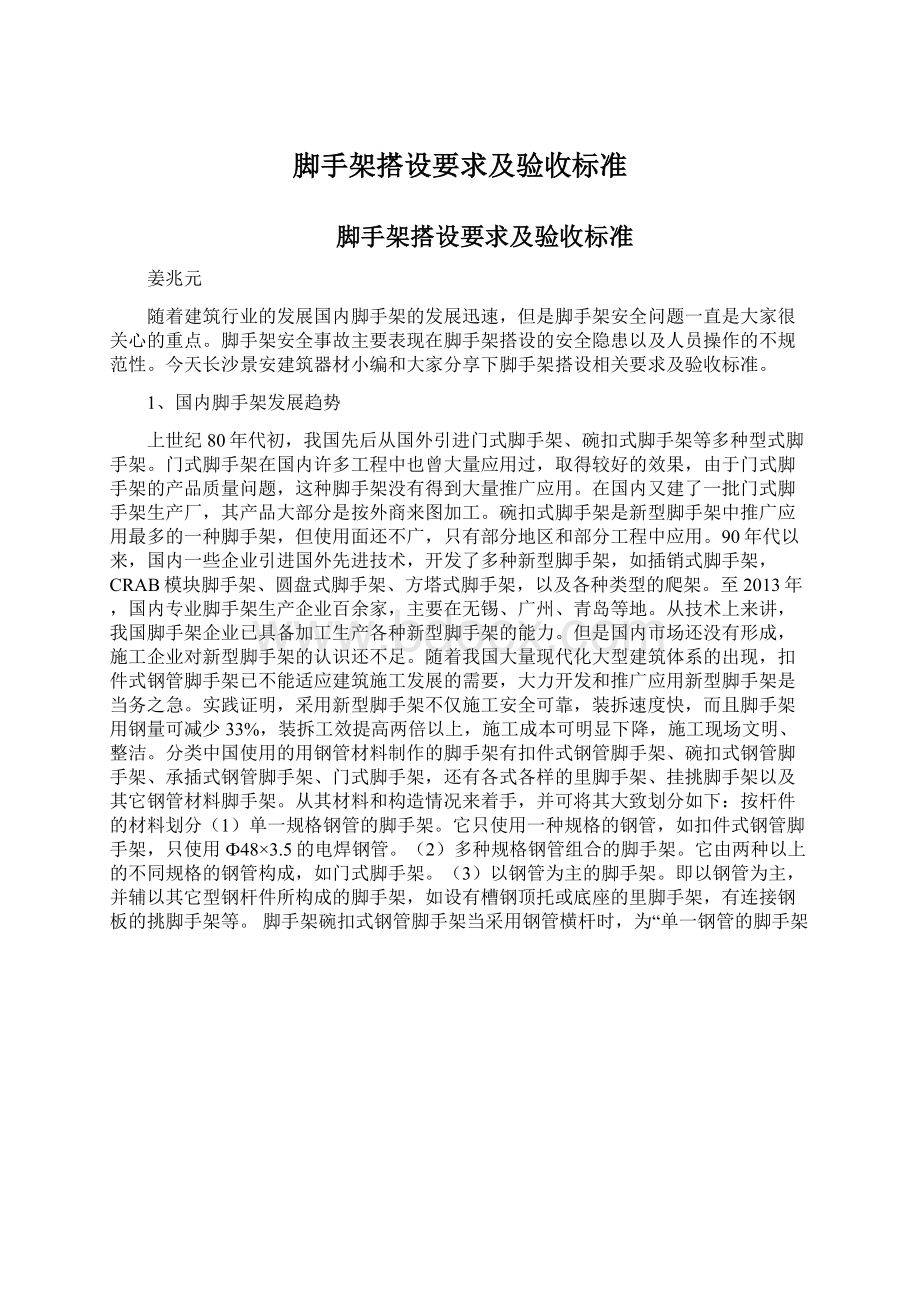 脚手架搭设要求及验收标准.docx_第1页