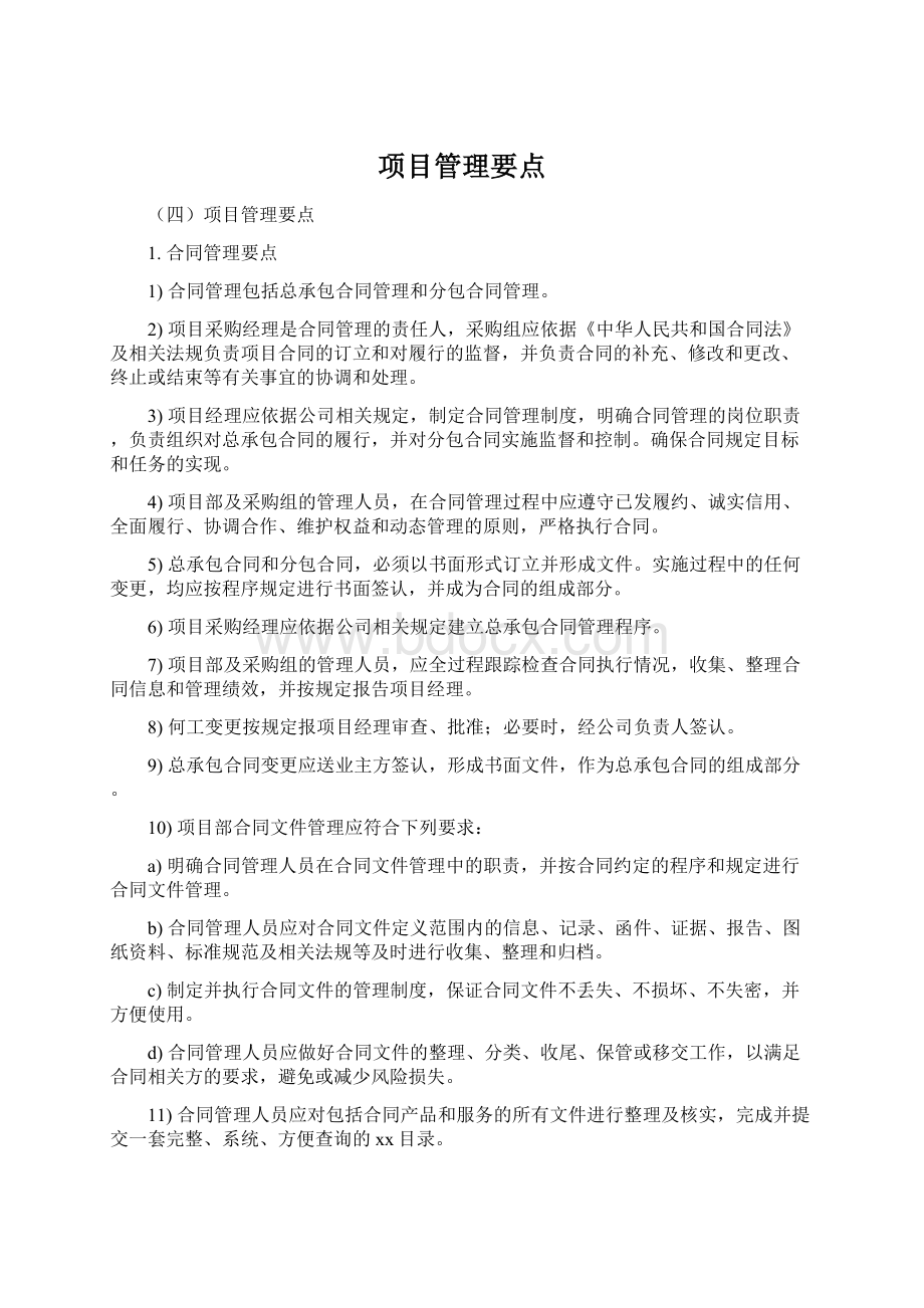 项目管理要点.docx_第1页