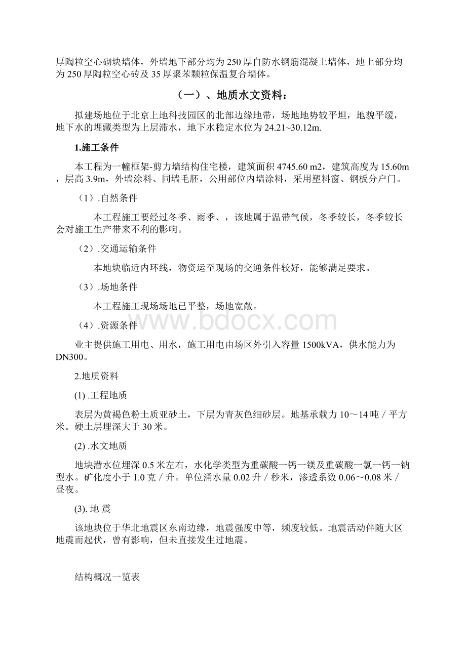 建筑施工组织与管理课程设计报告书.docx_第2页