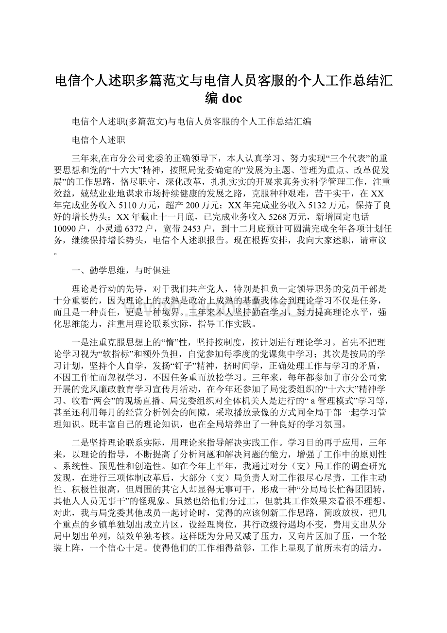 电信个人述职多篇范文与电信人员客服的个人工作总结汇编doc文档格式.docx_第1页