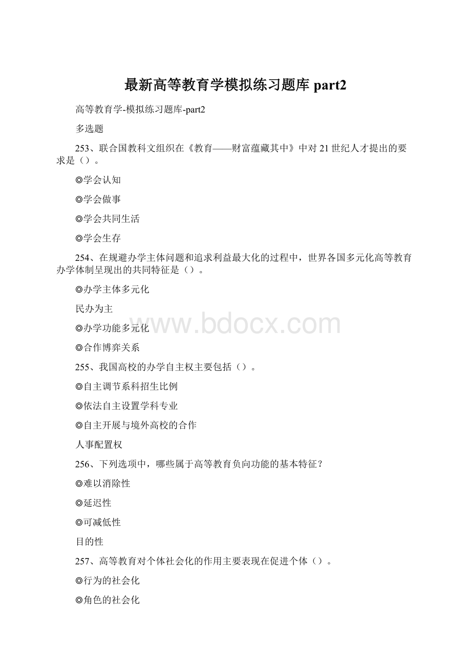 最新高等教育学模拟练习题库part2Word文档格式.docx