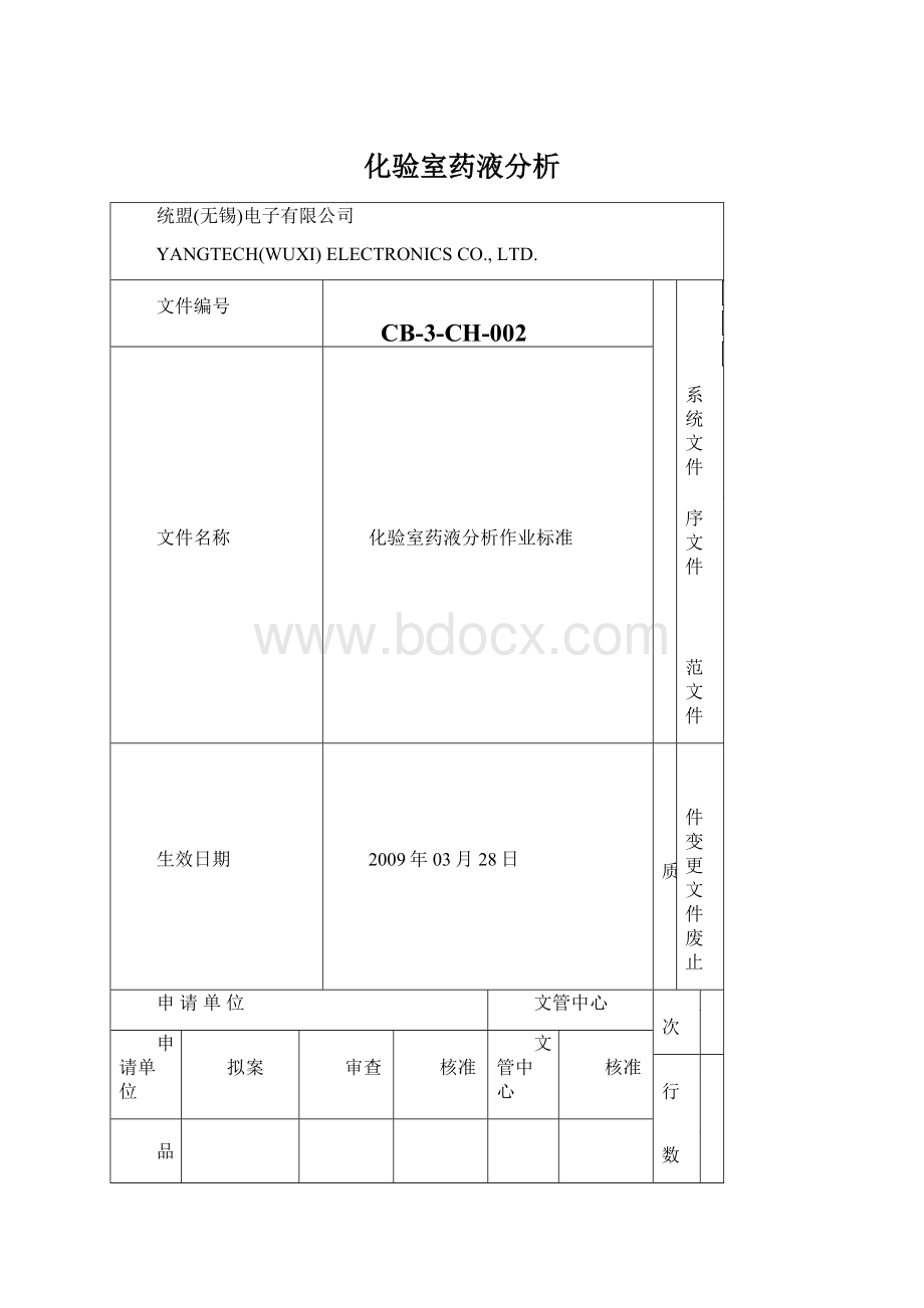 化验室药液分析文档格式.docx