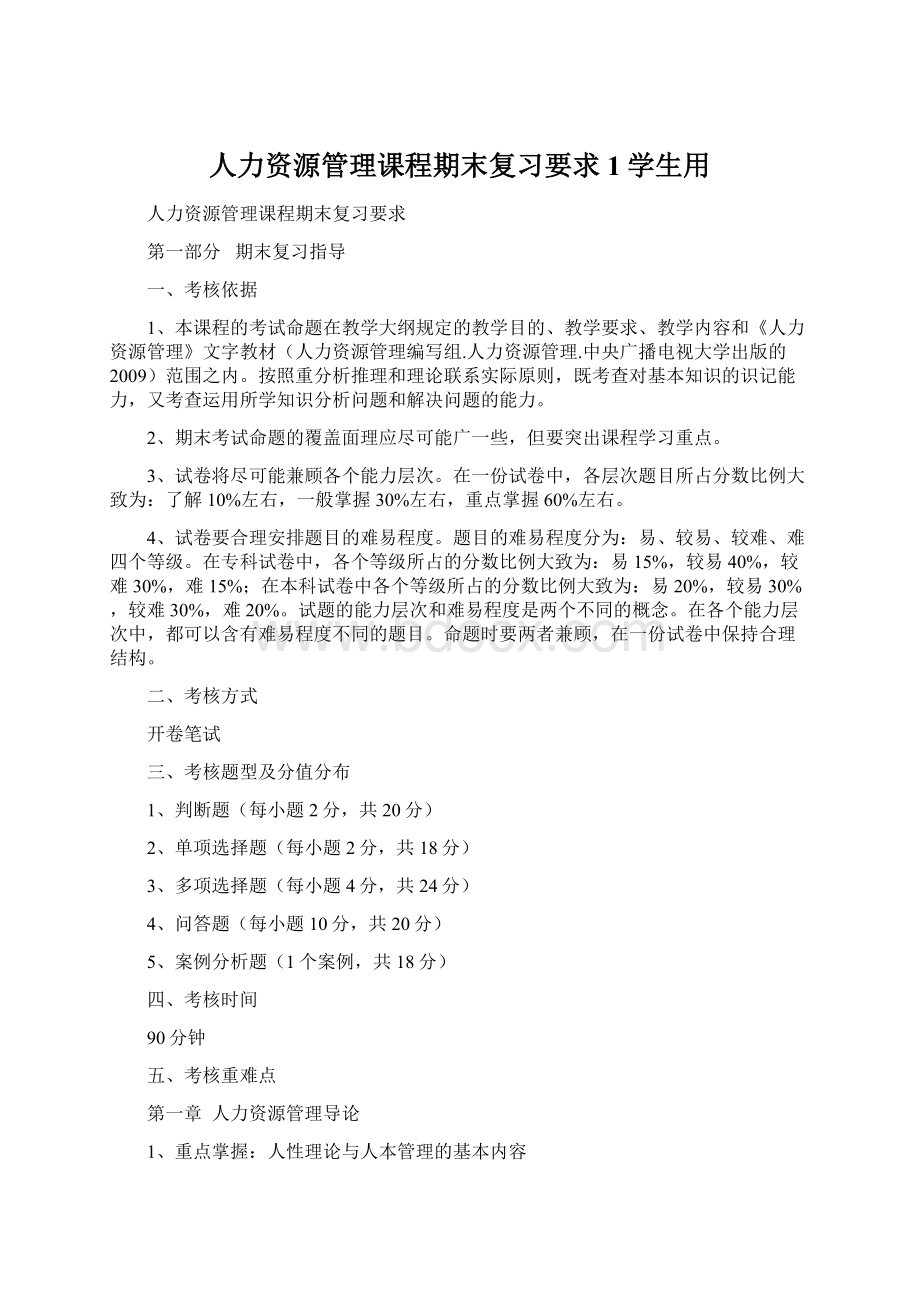 人力资源管理课程期末复习要求1学生用.docx_第1页