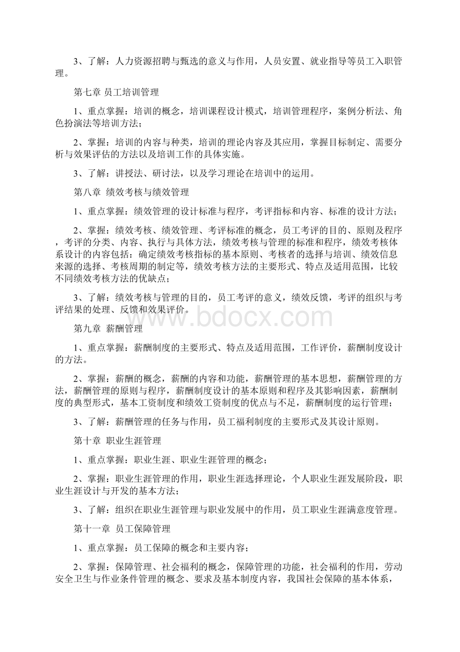 人力资源管理课程期末复习要求1学生用.docx_第3页