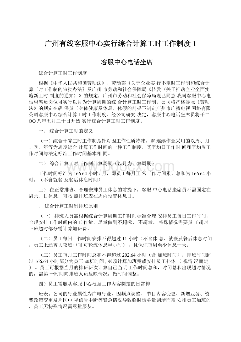 广州有线客服中心实行综合计算工时工作制度1.docx_第1页