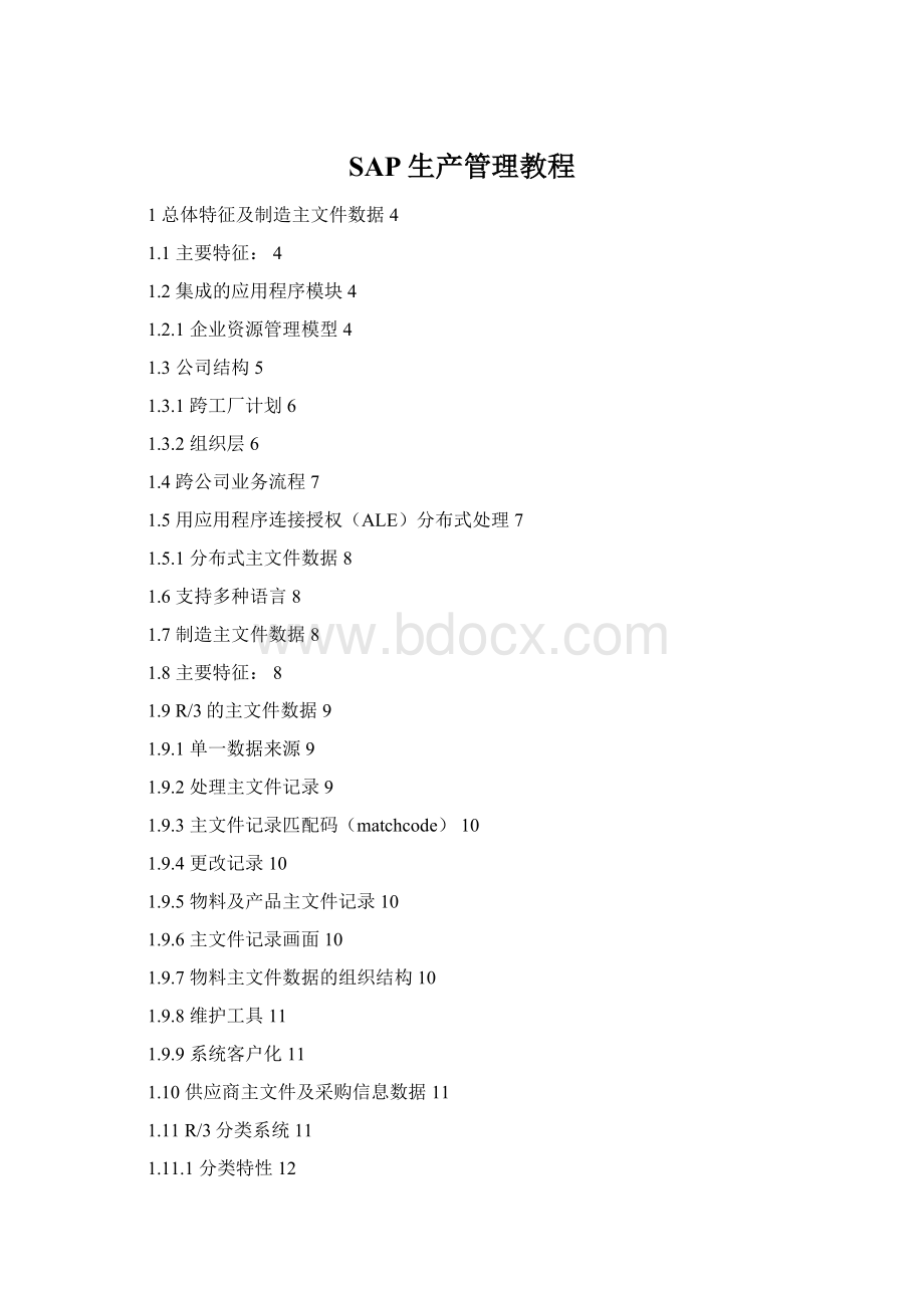 SAP生产管理教程Word下载.docx