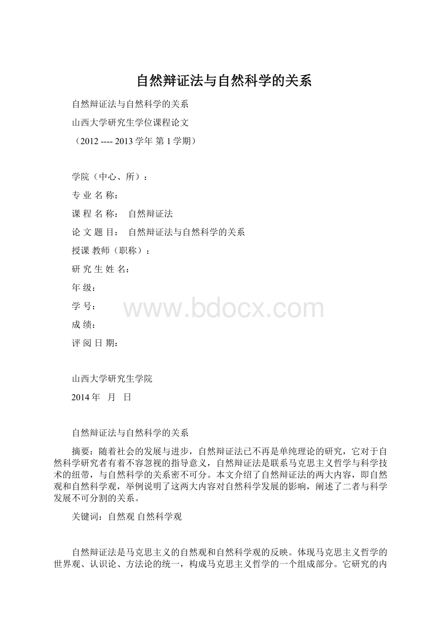 自然辩证法与自然科学的关系.docx_第1页