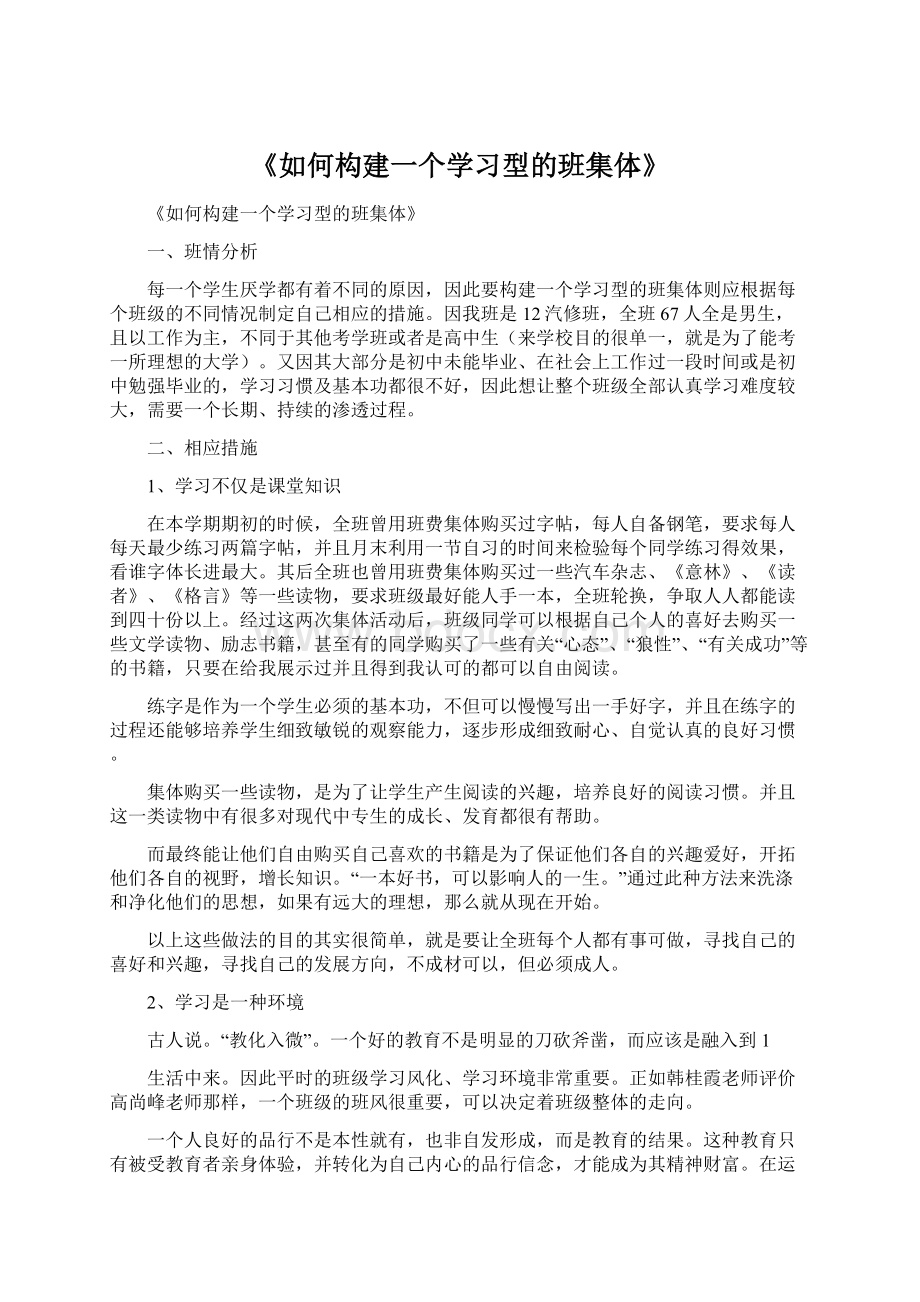 《如何构建一个学习型的班集体》.docx