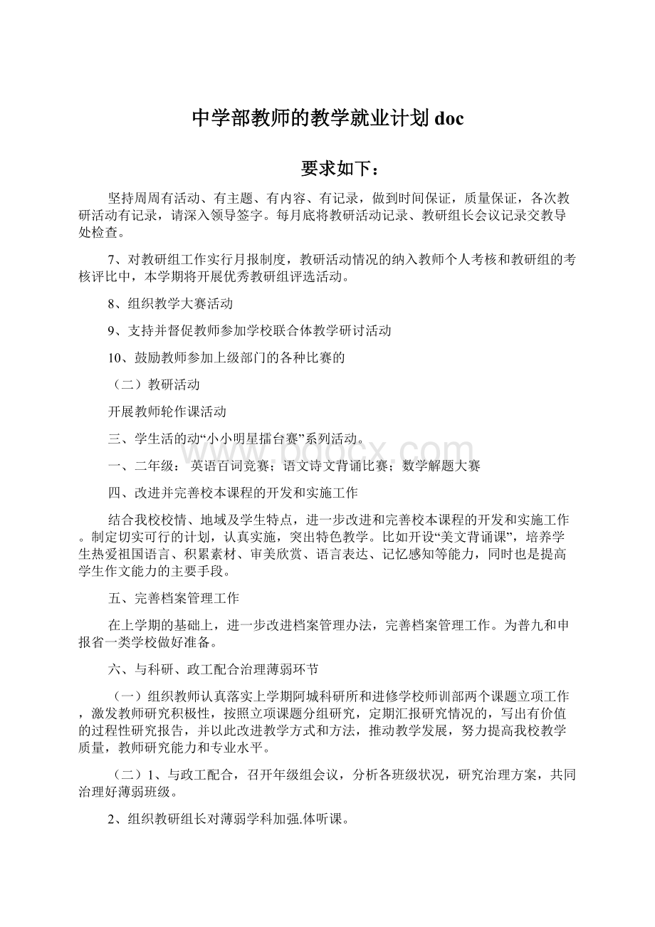 中学部教师的教学就业计划docWord格式.docx