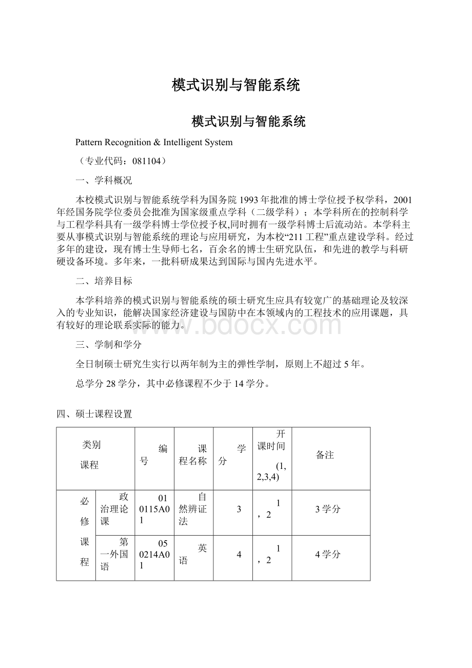 模式识别与智能系统Word文档下载推荐.docx