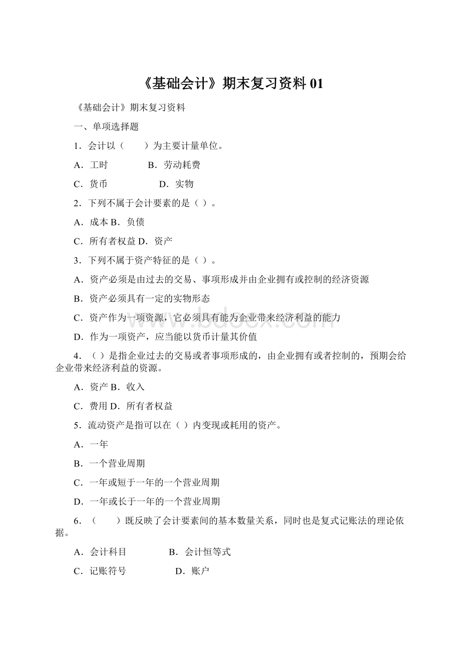 《基础会计》期末复习资料01Word文档下载推荐.docx