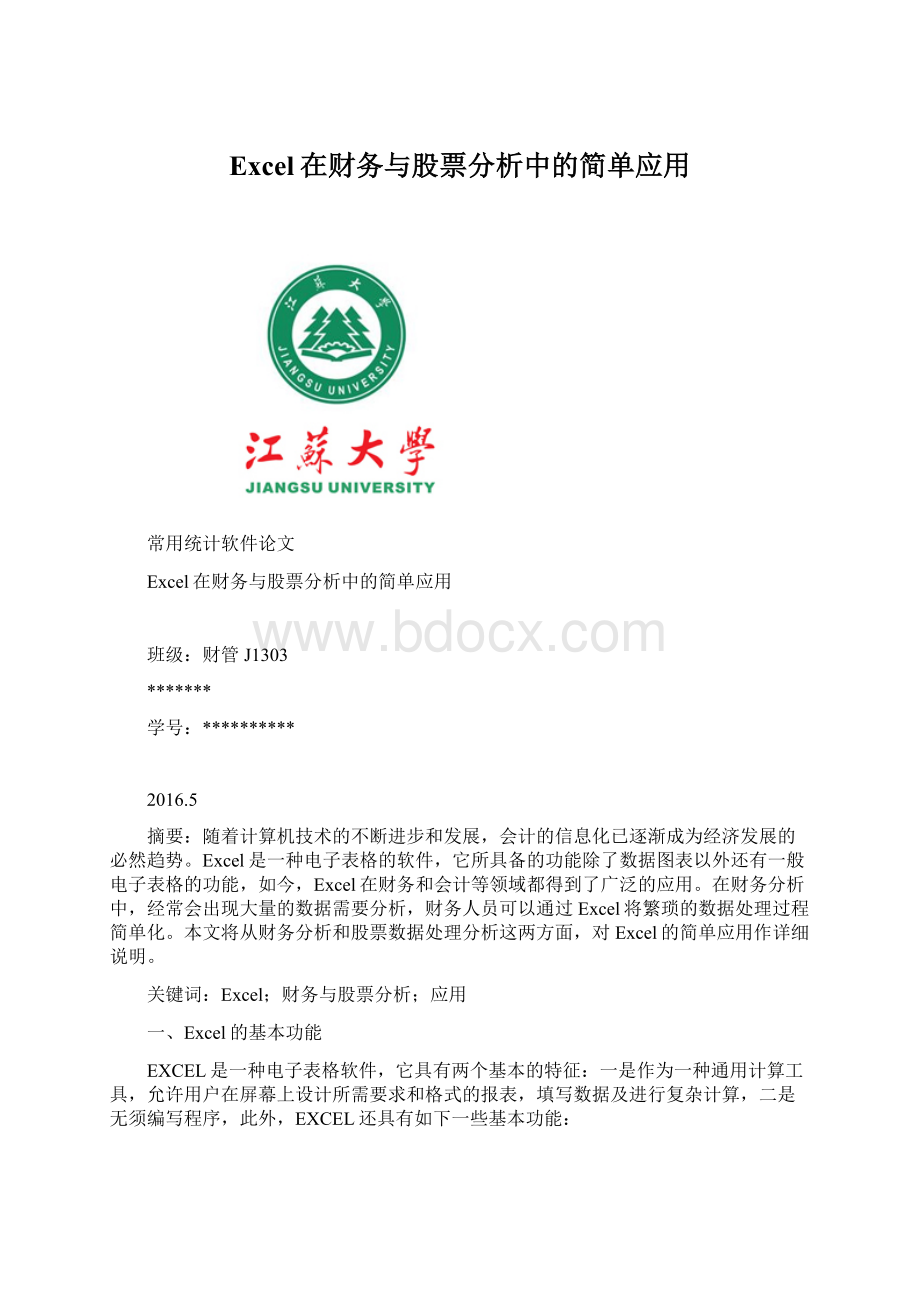 Excel在财务与股票分析中的简单应用Word文档下载推荐.docx