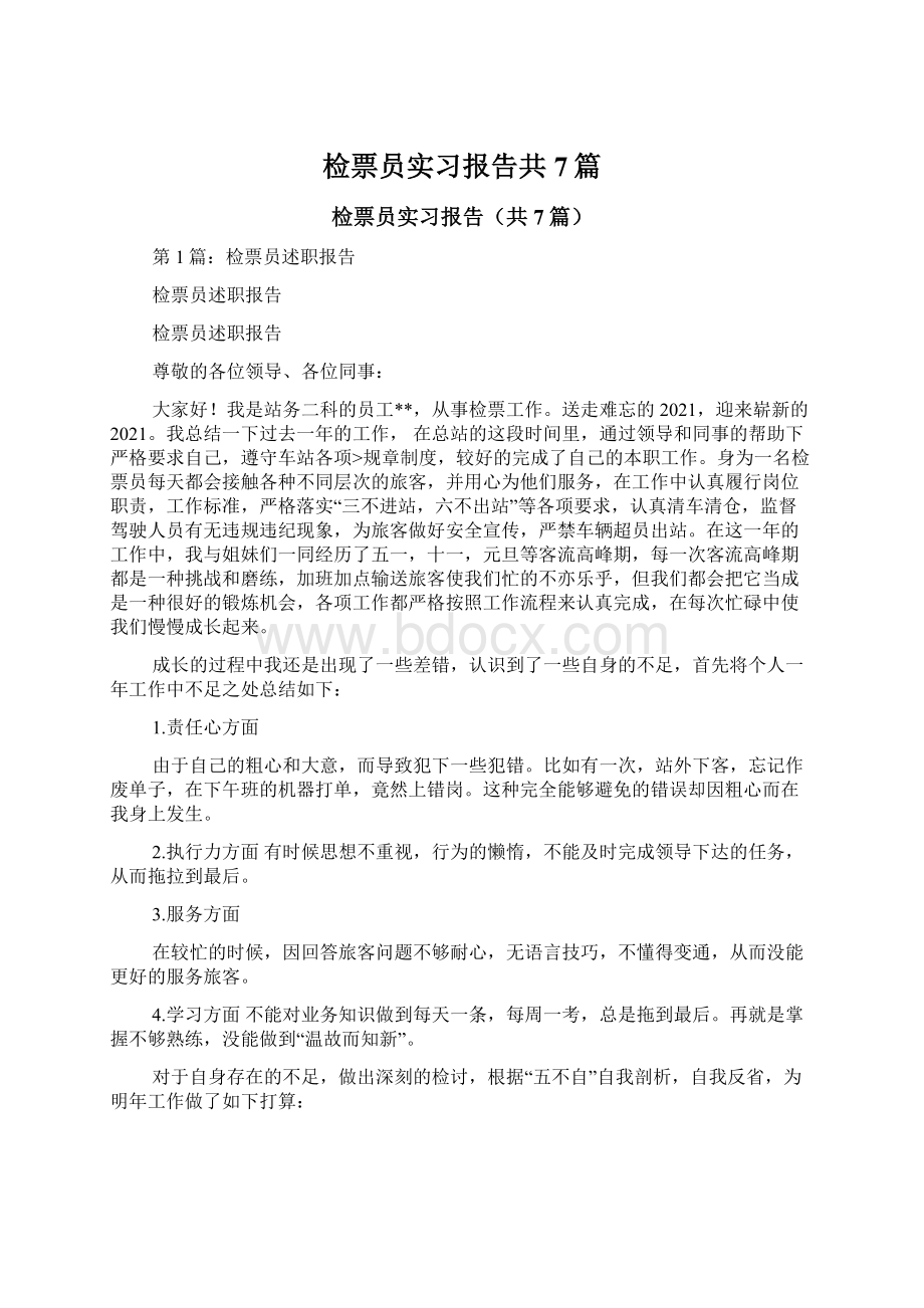 检票员实习报告共7篇Word文档格式.docx_第1页