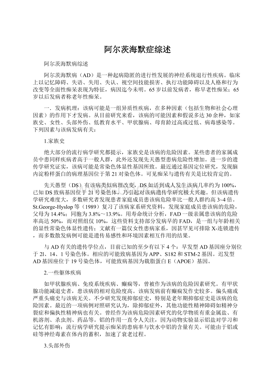 阿尔茨海默症综述Word文档格式.docx